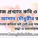 প্রখ্যাত কবি ও সাহিত্যিক আসাদ চৌধুরীর জন্মদিন আজ